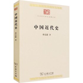 中国近代史(中华现代学术名著8)