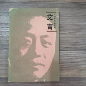 中国现代作家选集：艾青