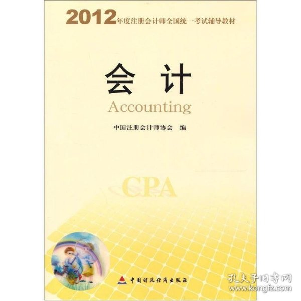 2012年度注册会计师全国统一考试辅导教材：会计
