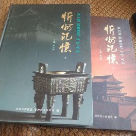 忻州記憶（上下）兩冊(cè)