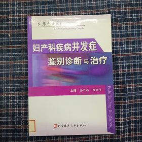 妇产科疾病并发症鉴别诊断与治疗