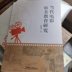 当代电影审美教育研究