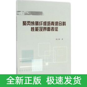 聚丙烯腈纤维沥青混合料性能及界面表征