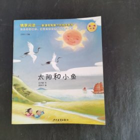 太阳和小鱼