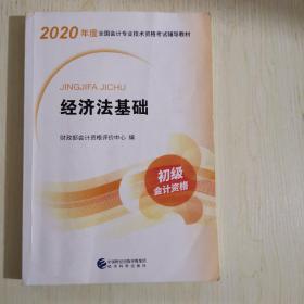 初级会计职称考试教材2020 2020年初级会计专业技术资格考试 经济法基础