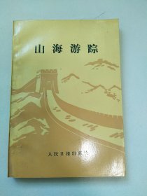 山海游踪