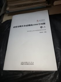政府采购实务必懂的1000个问题 之二
