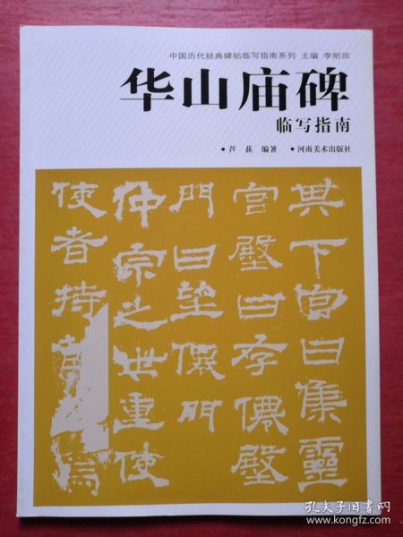 华山庙碑临写指南