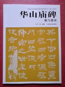 华山庙碑临写指南