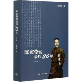 陈寅恪的最后20年 修订本