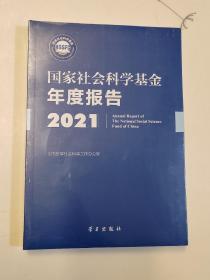 《国家社会科学基金年度报告（2021）》