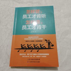 怎样管，员工才肯听　怎样带，员工才肯干