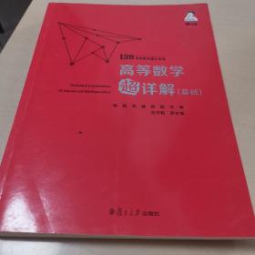 备考2021139高分系列2021考研数学杨超高等数学超详解（基础）考研数学一数学二数学三高数超详解高数习题库