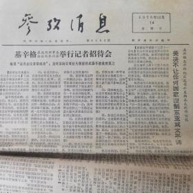 参政消息 1975.12.14