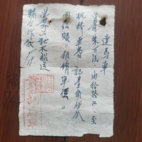 解放初，苏州"黄金记马车行"马车车费手写收据一一罕见。