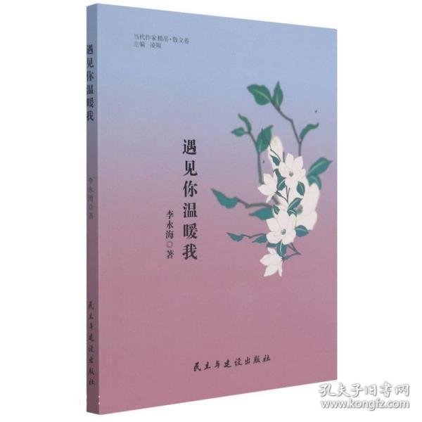 遇见你温暖我/当代作家精品