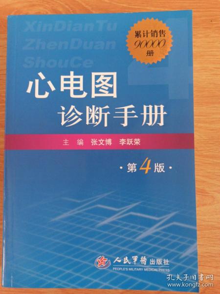 心电图诊断手册（第4版）