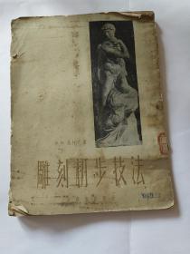 雕刻初步技法（馆藏本，1954年一版一印）