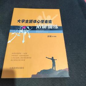 大学生团体心理素质拓展训练