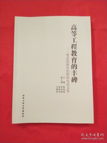 高等工程教育的丰碑 : 樊恭恷教育思想研究论文集