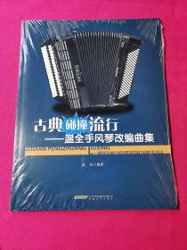 古典碰撞流行:温全手风琴改编曲集