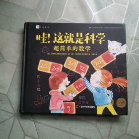 哇！这就是科学