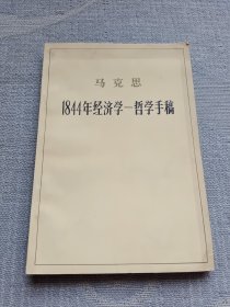 马克思 1844年经济学-哲学手稿