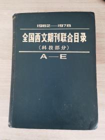 1962-1978 全国西文期刊联合目录(科技部分)A-E