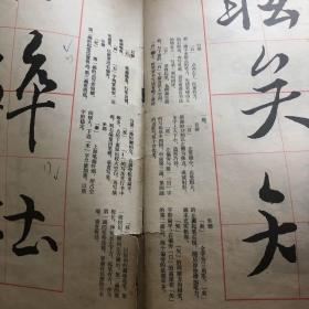 学书必备 字宝《七）