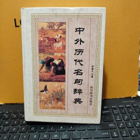 中外历代名句辞典（精装本，内页干净无笔记，后封皮上角有一点点磨损，详细参照书影）
