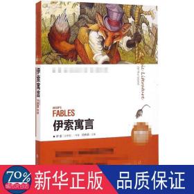 伊索寓言/经典文学名著金库(名师精评版) 少儿中外名著 (古希腊)伊索