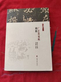 广艺舟双楫辨析/经典重读