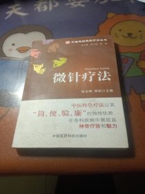 中国传统特色疗法丛书：微针疗法