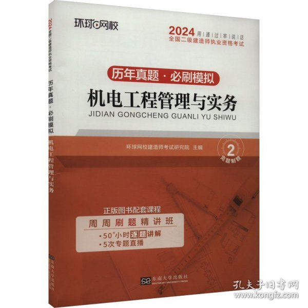 环球网校2024年新版二级建造师历年真题库二建试卷考试用书复习资料机电工程管理与实务