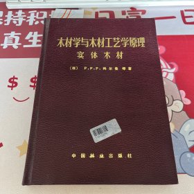 木材学与木材工艺学原理 实体木材