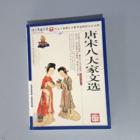 青花典藏：唐宋八大家文选（珍藏版）