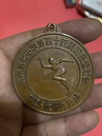 杭州第七中学四十四届运动会金牌及四十五届奖牌计两枚