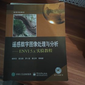 遥感数字图像处理与分析：ENVI 5.x实验教程