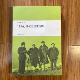 1956，潘光旦调查行脚