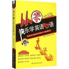 从零快乐学英语口语