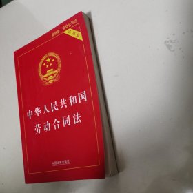 中华人民共和国劳动合同法实用版（2018最新版）