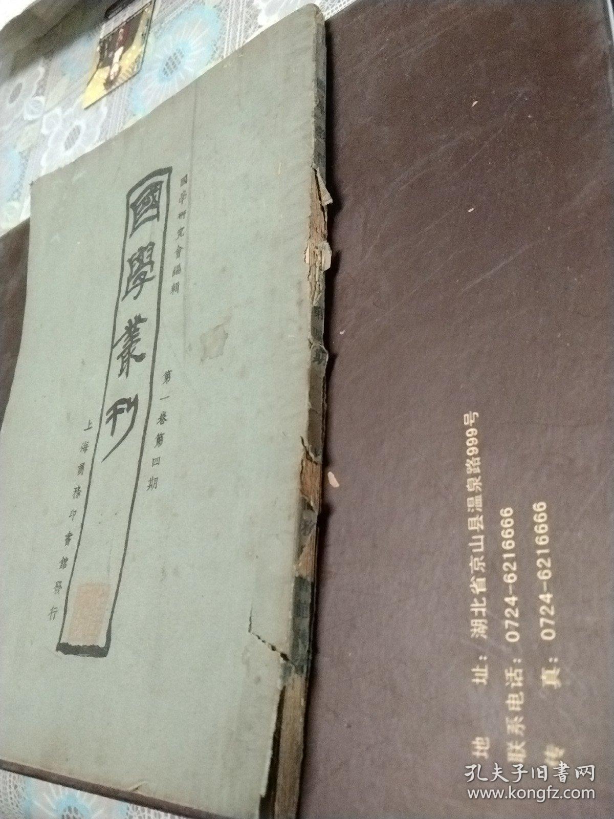 国学丛刊第一卷第四期1923年初版