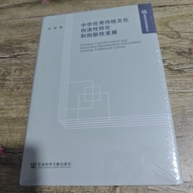 中华优秀传统文化创造性转化和创新性发展
