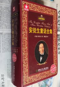 五角书库：安徒生童话全集（全译珍藏本），硬精装，1102页，车155。