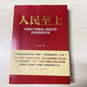 人民至上-中国共产党赢得人民信任和支持的制胜法宝