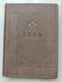 五十年代 文艺日记 32开精装本