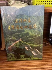 京津地區(qū)生態(tài)環(huán)境地圖集