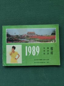 32开，1989年（北京美术摄影出版社）〔年画，年历，挂历〕