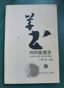 3500常用字