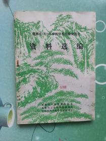 成都市1979年中医学术经验交流会 资料选编（书中主要内容有医案、单方、验方等）